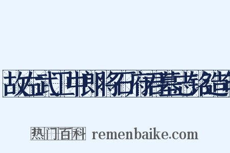 故左武卫中郎将石府君墓志铭造句是什么意思的图片